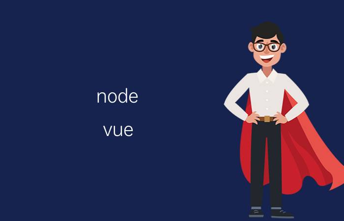 node vue 为什么感觉学校里普遍都教java，而不教Golang、Rust、Node.js这些？